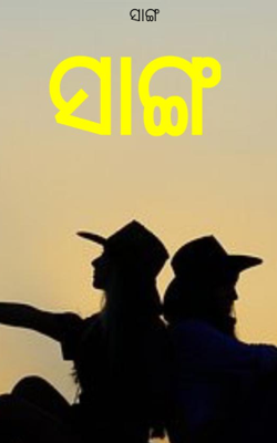 ସାଙ୍ଗ