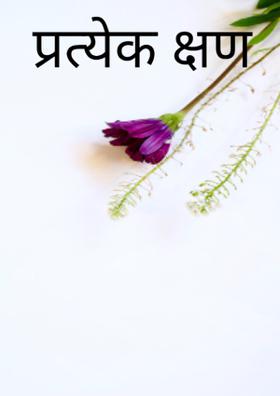 प्रत्येक क्षण