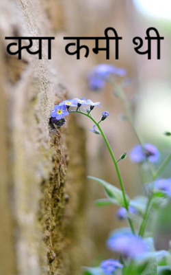क्या कमी थी