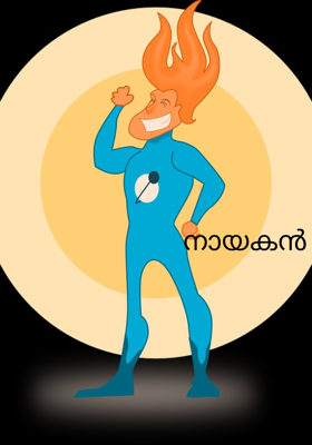നായകൻ