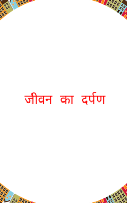 जीवन का दर्पण