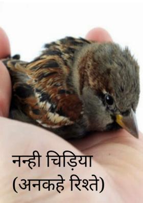 नन्ही चिड़िया (अनकहे रिश्ते)