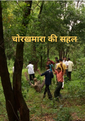 चोरखमारा की सहल
