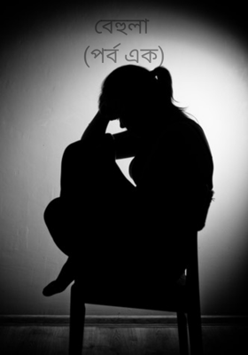 বেহুলা (পর্ব এক)