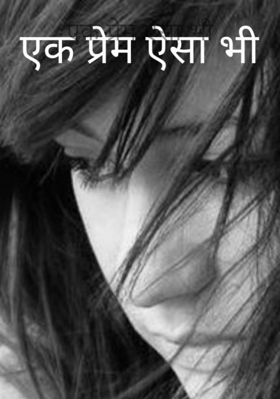 एक प्रेम ऐसा भी
