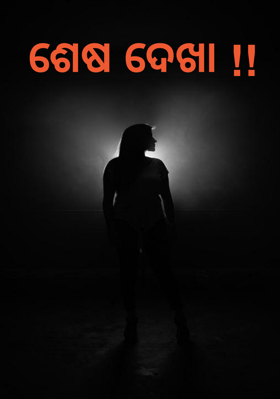 ଶେଷ ଦେଖା !!