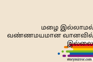 மழை இல்லாமல்...