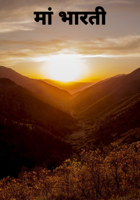 मां भारती