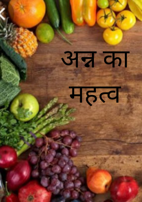 अन्न का महत्व