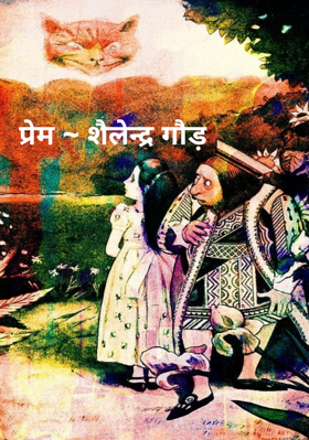 प्रेम ~ शैलेन्द्र गौड़