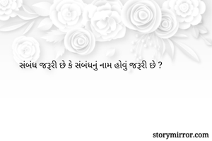 સંબંધ જરૂરી છે કે સંબંધનું નામ હોવું જરૂરી છે ?