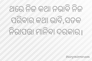 ଥରେ ନିଜ କଥା ନଭାବି ନିଜ ପରିବାର କଥା ଭାବି,ସଡକ ନିରାପତ୍ତା ମାନିବା ଦରକାର।