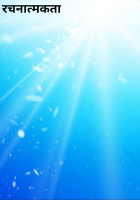 रचनात्मकता