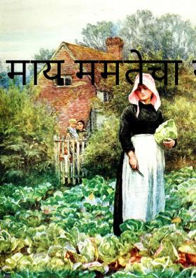 माय ममतेचा सागर