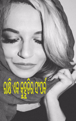 ରାକ୍ଷି ଏକ କୁହୁଡିର ସଂପର୍କ