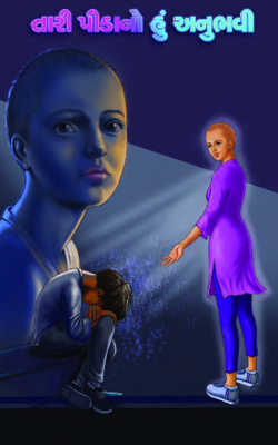 તારી પીડાનો હું અનુભવી Part-27