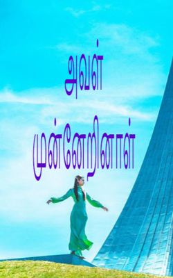 அவள் முன்னேறினாள்