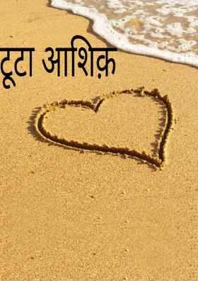 टूटा आशिक़