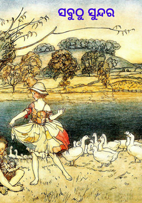 ସବୁଠୁ ସୁନ୍ଦର