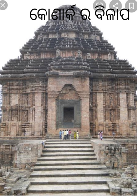 କୋଣାର୍କ ର ବିଳାପ