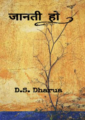 जानती हो