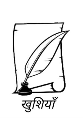 खुशियाँ