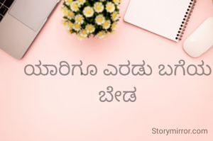 ಯಾರಿಗೂ ಎರಡು ಬಗೆಯ ಬೇಡ