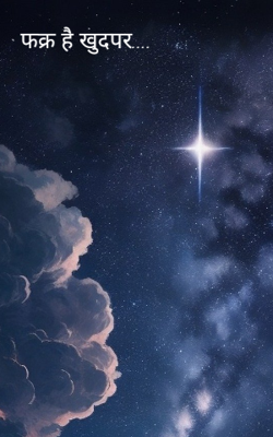 फक्र है खुदपर....