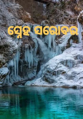 ସ୍ନେହ ସରୋବର