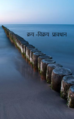 क्रय -विक्रय  प्रावधान 