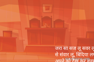 जरा सा सज लू सवर लू सफेद होते बालो को मेंहदी से संवार लू, बिंदिया लगा कर शरमा लूँ ,आइने में अपने को देख कर शरमा लू, पहले सजती थी उनके लिये, अब सजती हूँ, अपने यार के लिये,जरा सा सज लूँ संवर लूँ सफेद होते बालों को संवार लू।        नंदिता एंककी