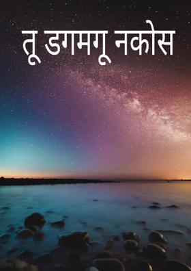 तू डगमगू नकोस