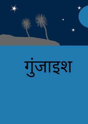 गुंजाइश