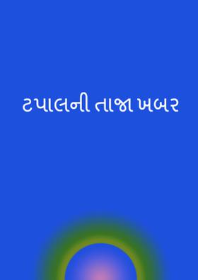 ટપાલની તાજા ખબર