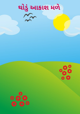 થોડું આકાશ મળે