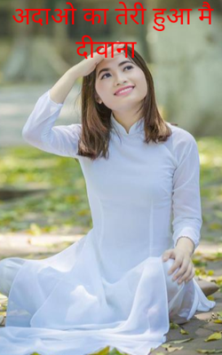 अदाओ का तेरी हुआ मै दीवाना