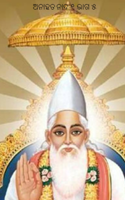 ଅନାହତ ନାଦ- ୧ ଭାଗ- ୫