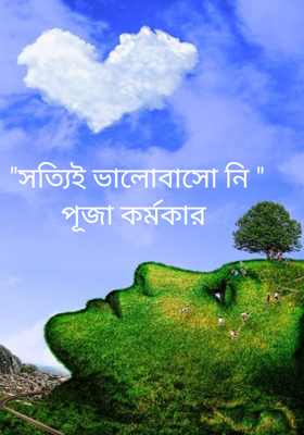 "সত্যিই ভালোবাসো নি "
পূজা কর্মকার 
