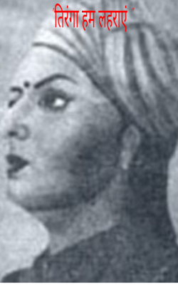 "तिरंगा हम लहराएं "