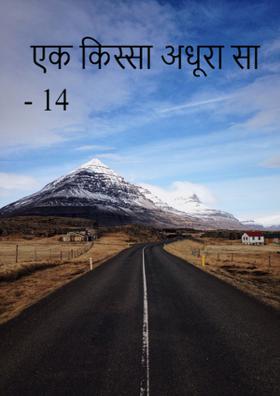 एक किस्सा अधूरा सा - 14