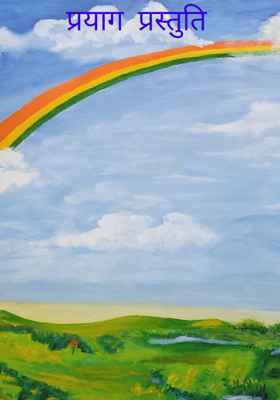 प्रयाग प्रस्तुति 