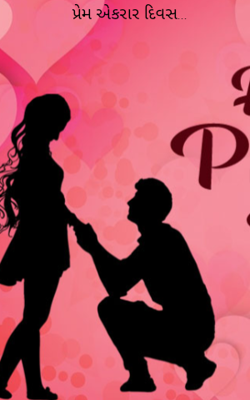 પ્રેમ એકરાર દિવસ