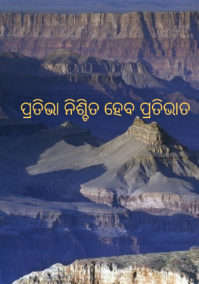 ପ୍ରତିଭା ନିଶ୍ଚିତ ହେବ ପ୍ରତିଭାତ