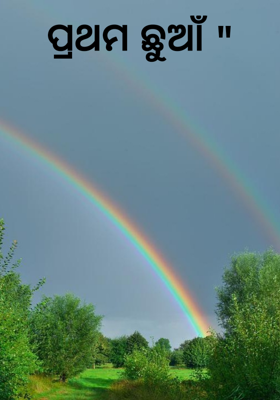 ପ୍ରଥମ ଛୁଆଁ