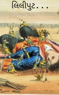 લિલિપુટ