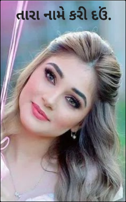 તારા નામે કરી દઉં