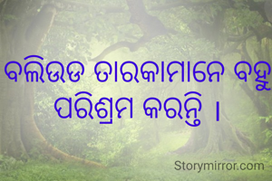 ବଲିଉଡ ତାରକାମାନେ ବହୁ ପରିଶ୍ରମ କରନ୍ତି ।