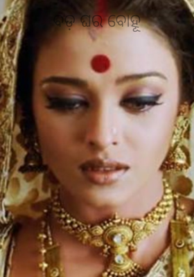 ବଡ଼ ଘର ବୋହୂ