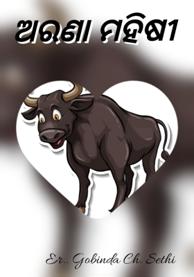 ଅରଣା ମହିଷୀ 🐃