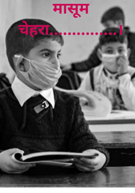 मासूम चेहरा.......।